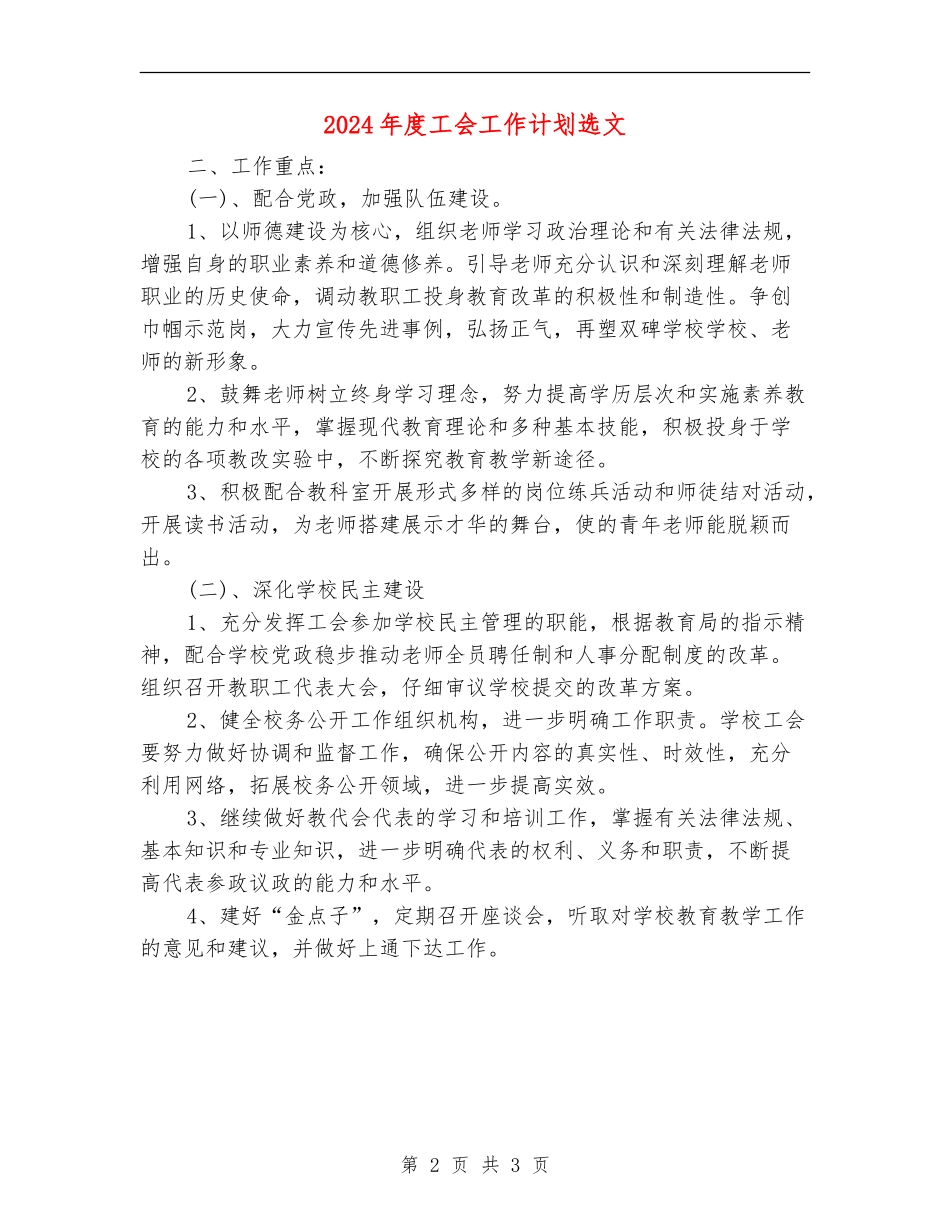 2024年度工会工作计划选文_第2页