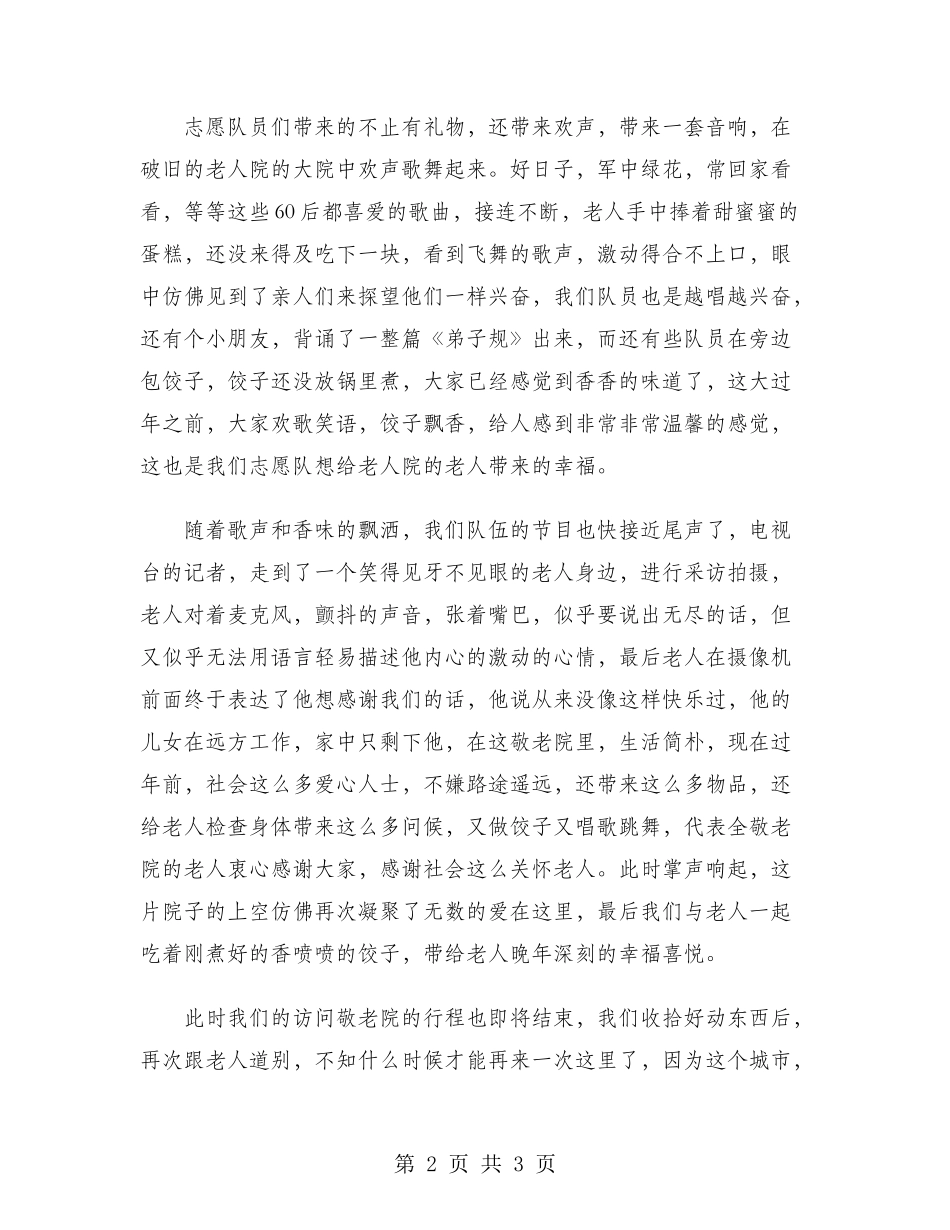 2024年大学生寒假社会实践报告：敬老院服务实践_第2页