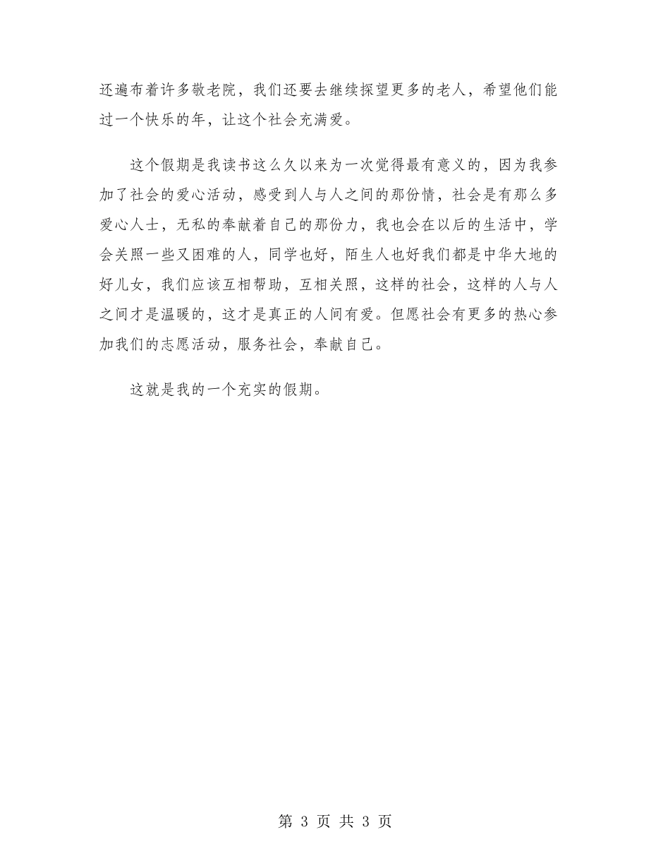 2024年大学生寒假社会实践报告：敬老院服务实践_第3页