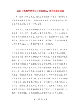 2024年大学生寒假社会实践报告：敬老院服务实践