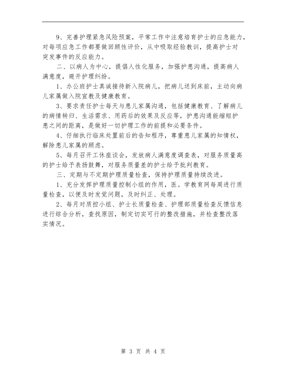 2024年护士长个人工作计划范文_第3页
