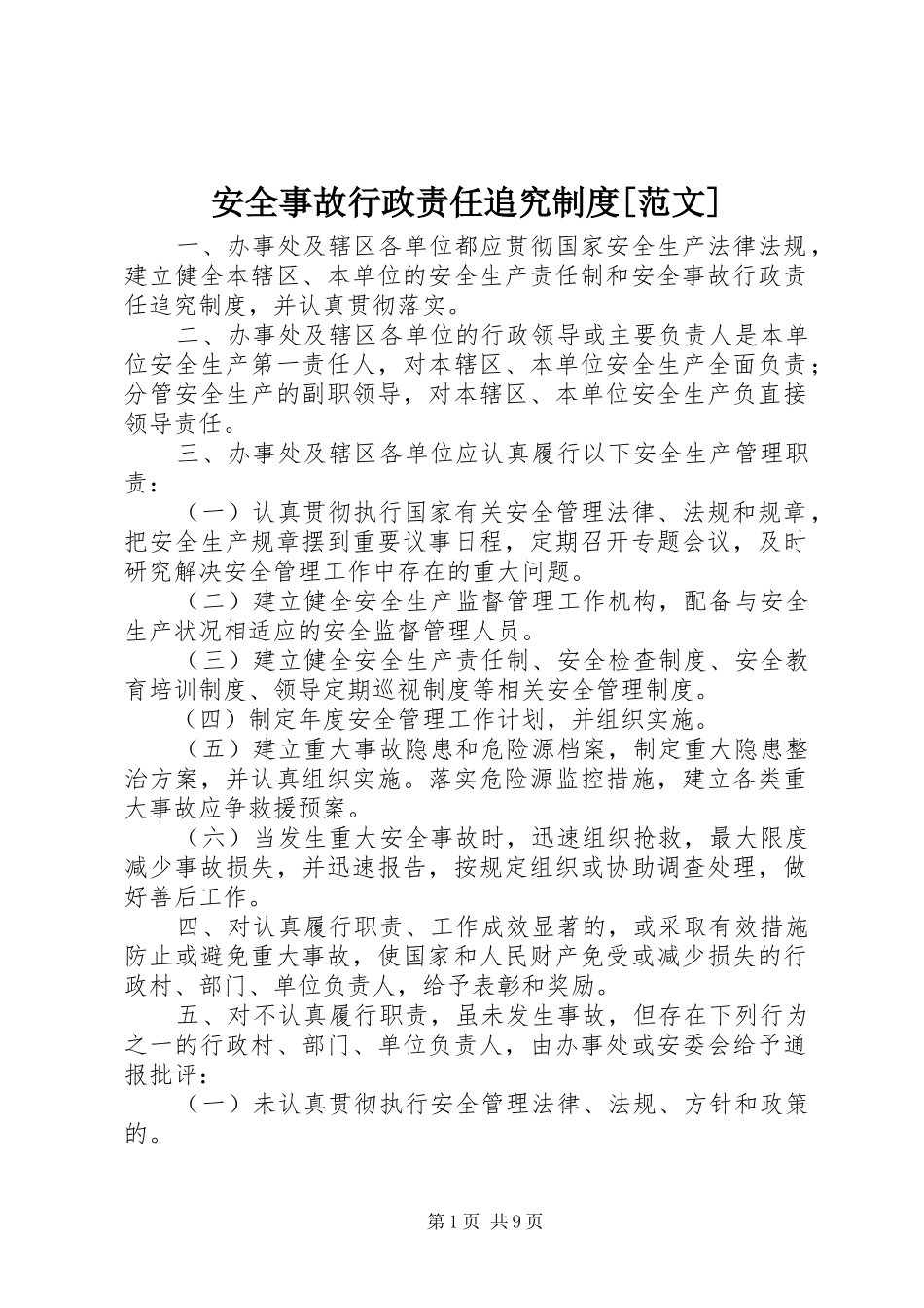 安全事故行政责任追究规章制度[范文]_第1页