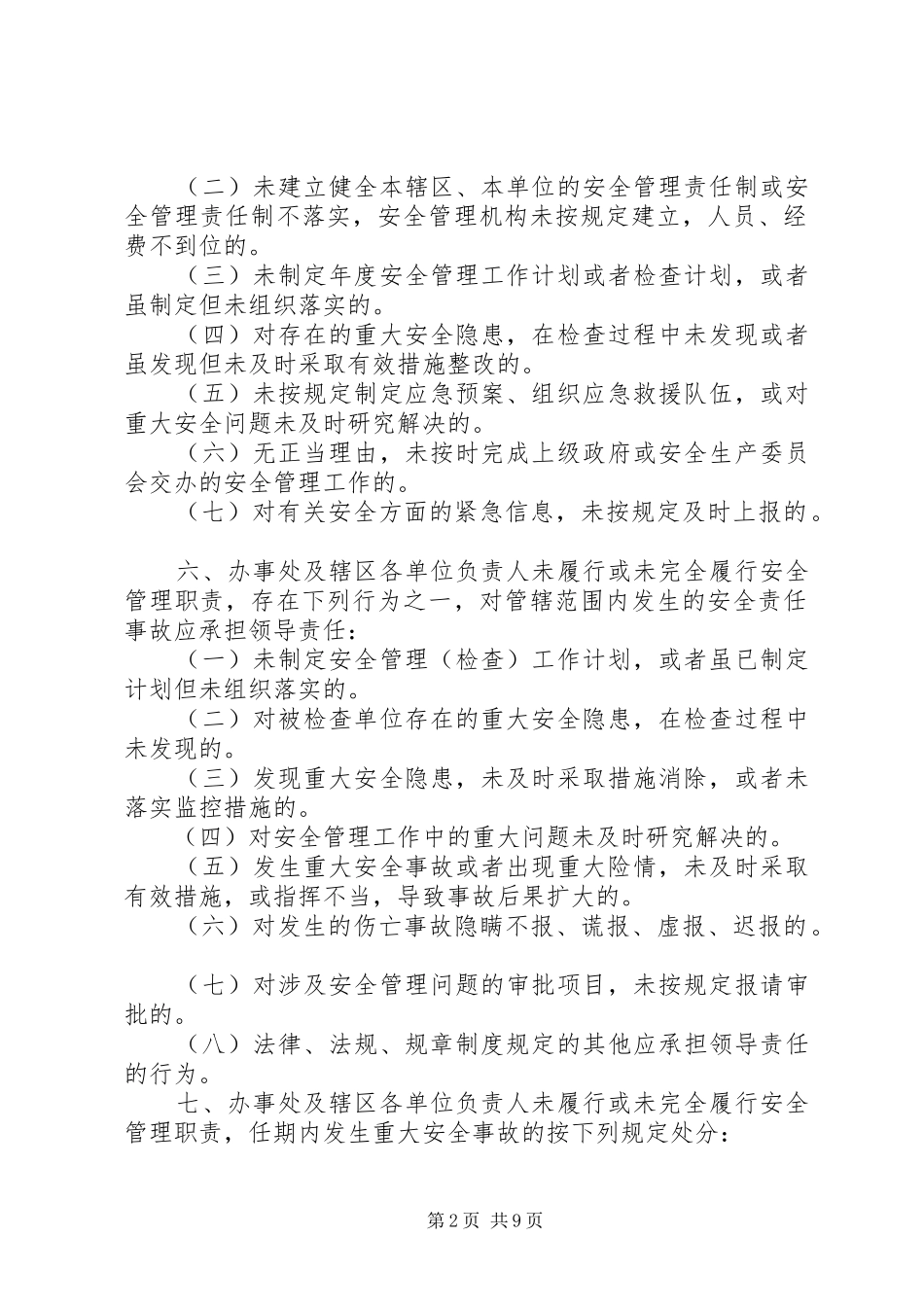 安全事故行政责任追究规章制度[范文]_第2页