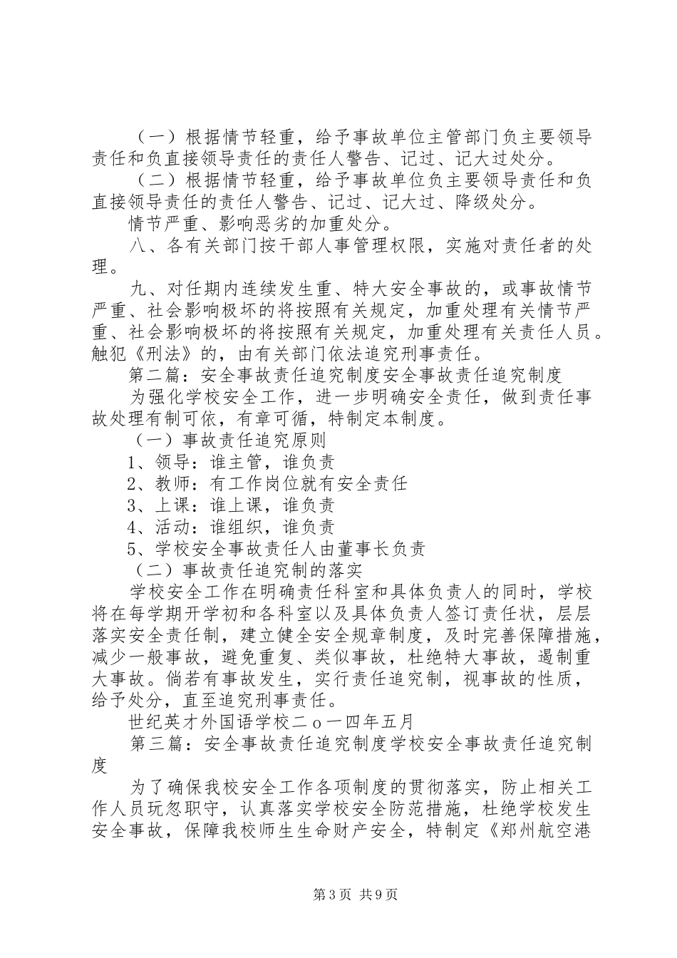 安全事故行政责任追究规章制度[范文]_第3页