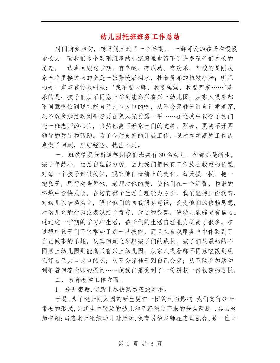 幼儿园托班班务工作总结_第2页