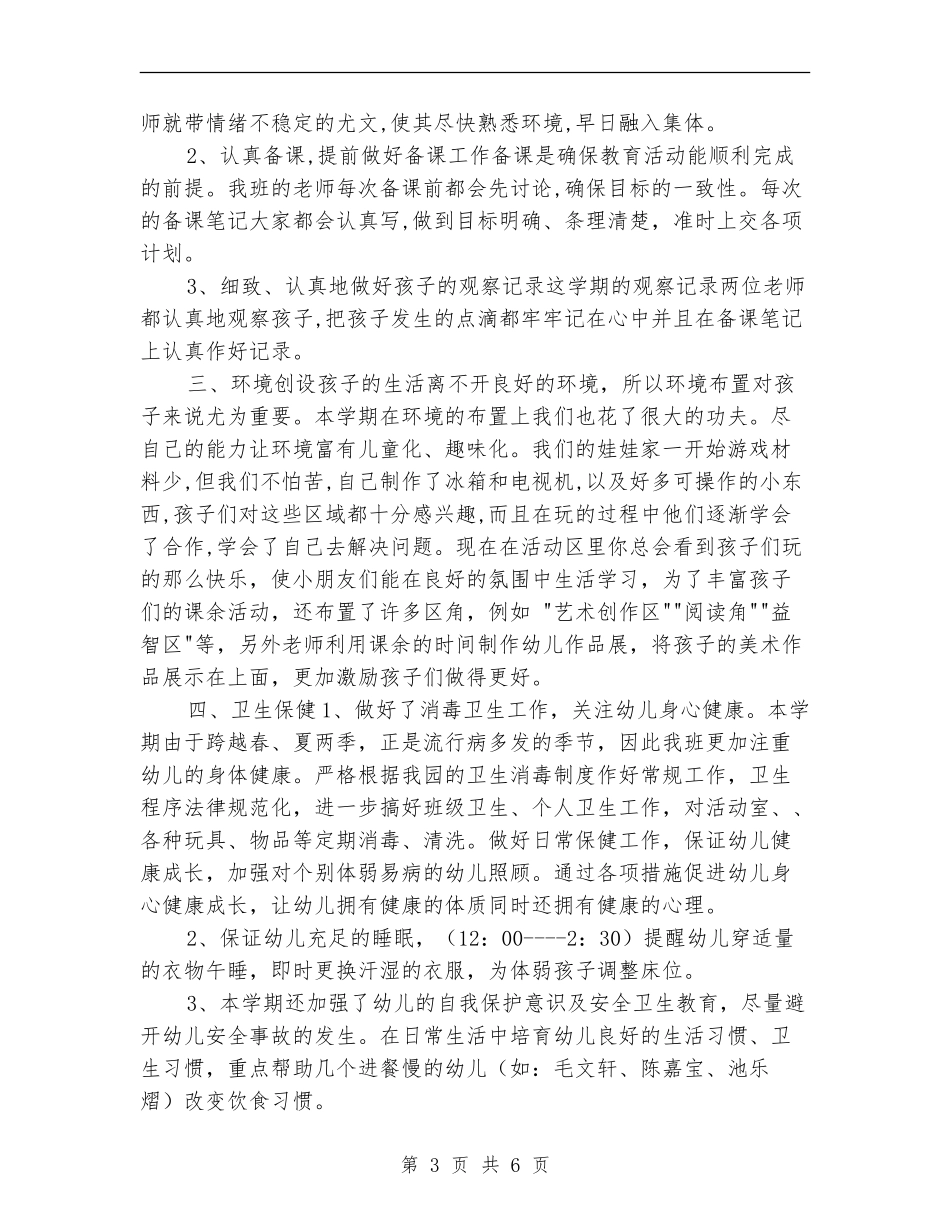 幼儿园托班班务工作总结_第3页