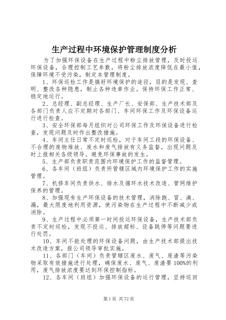 生产过程中环境保护管理规章制度分析_第1页