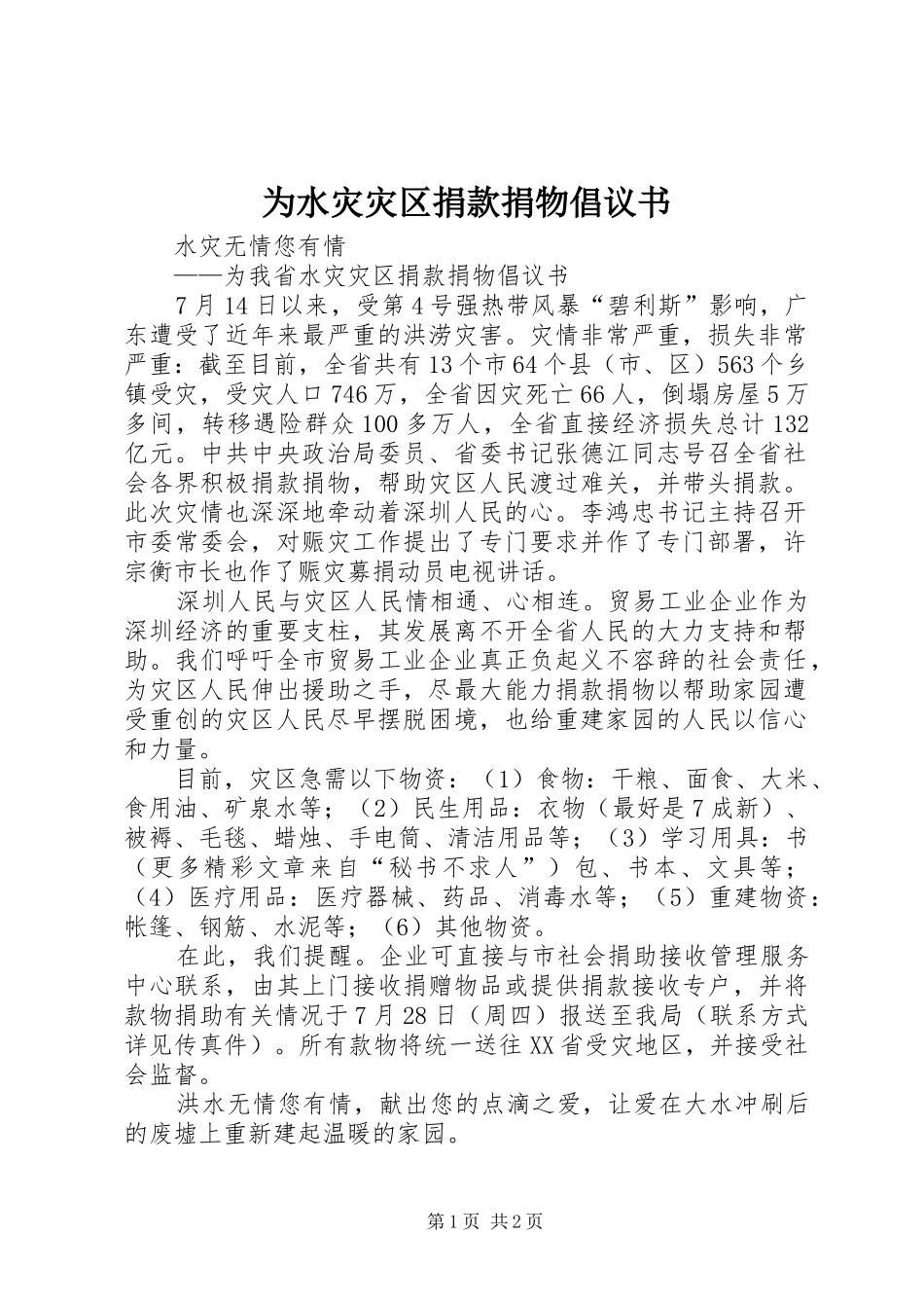 为水灾灾区捐款捐物倡议书范文_第1页
