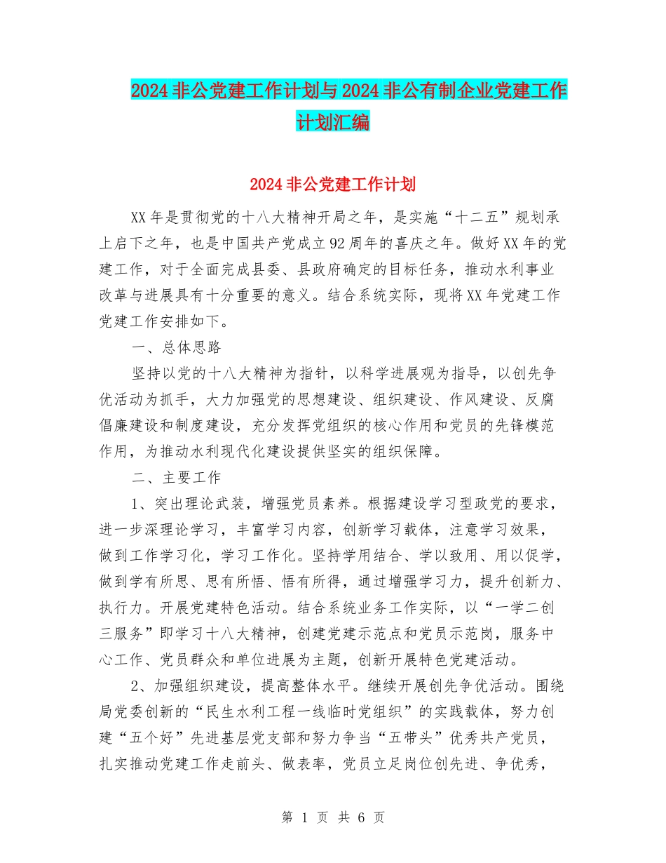 2024非公党建工作计划与2024非公有制企业党建工作计划汇编_第1页