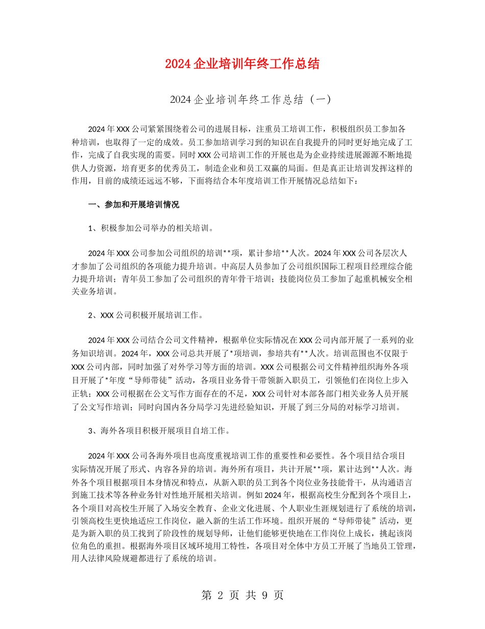 2024企业培训年终工作总结_第2页