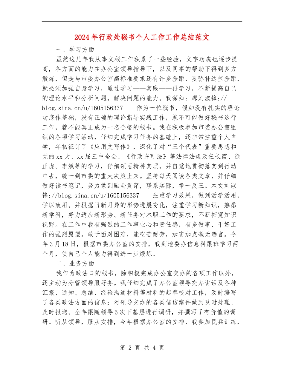 2024年行政处秘书个人工作工作总结范文_第2页