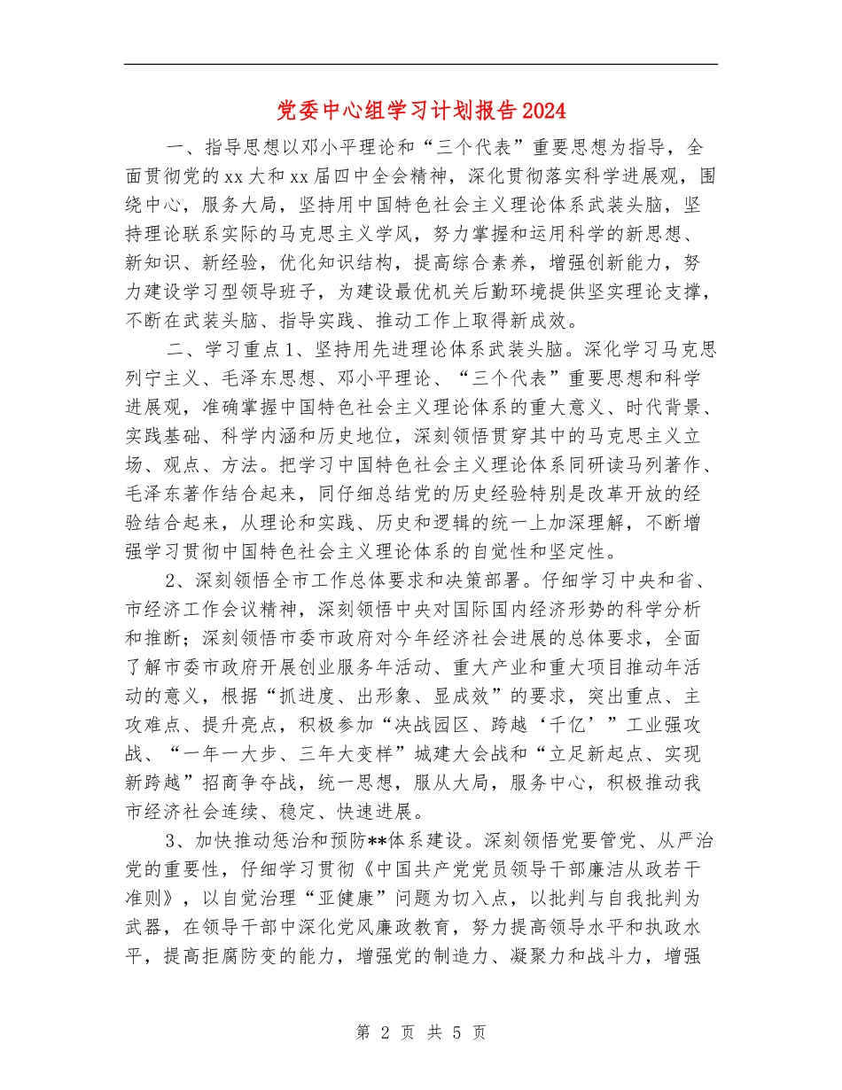 党委中心组学习计划报告2024_第2页