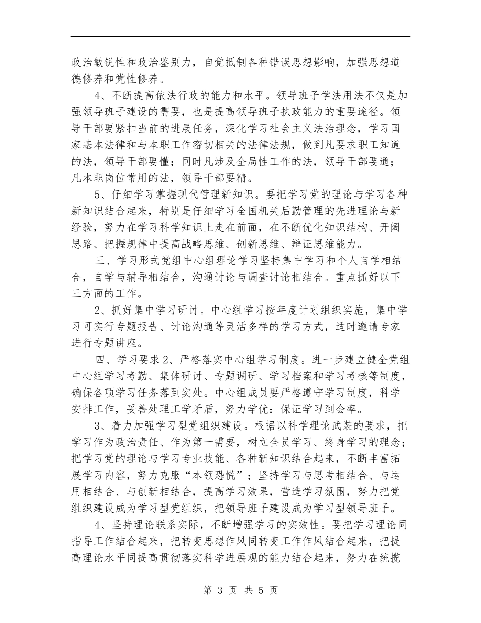党委中心组学习计划报告2024_第3页