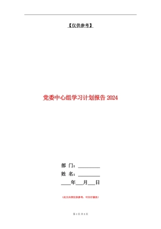 党委中心组学习计划报告2024