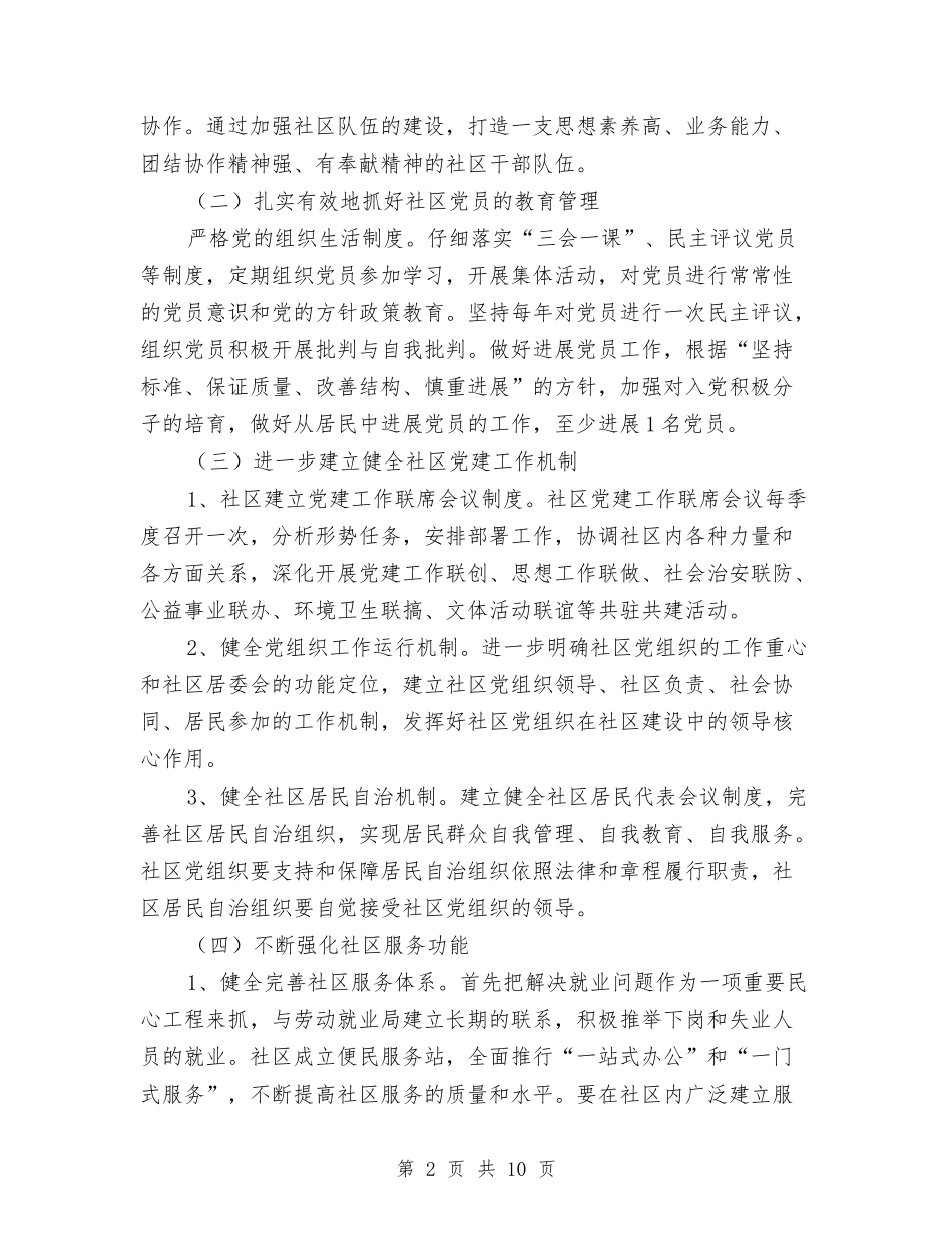 2024年社区执政能力建设工作计划与2024年社区教育中心工作计划汇编_第2页