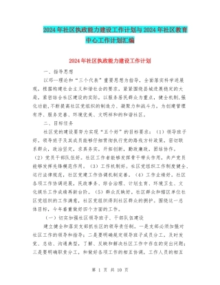 2024年社区执政能力建设工作计划与2024年社区教育中心工作计划汇编