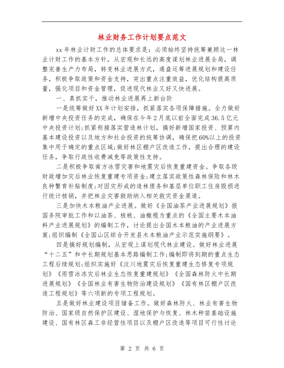 林业财务工作计划要点范文_第2页