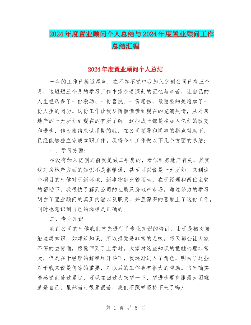 2024年度置业顾问个人总结与2024年度置业顾问工作总结汇编_第1页