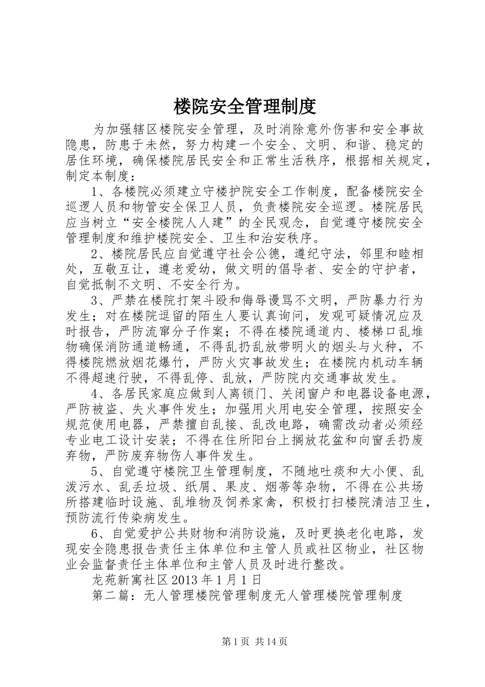 楼院安全管理规章制度_第1页