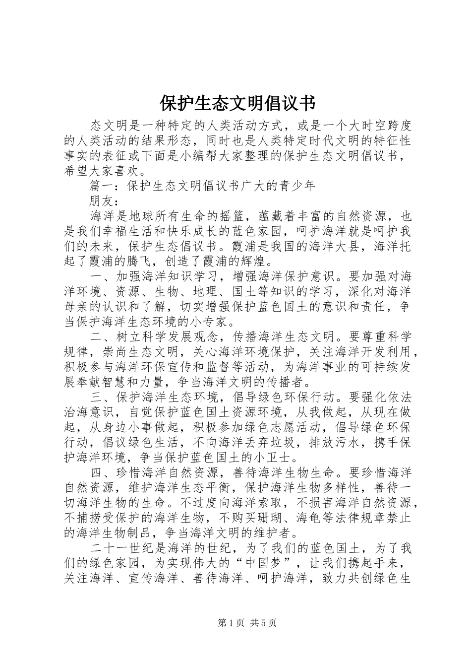 保护生态文明倡议书范文_第1页