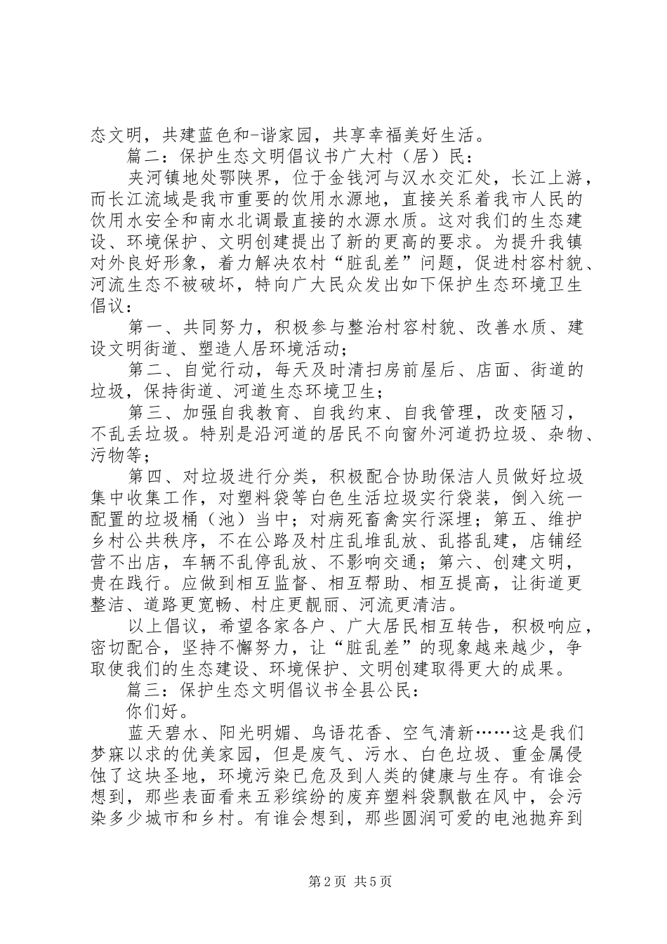 保护生态文明倡议书范文_第2页