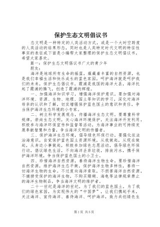 保护生态文明倡议书范文