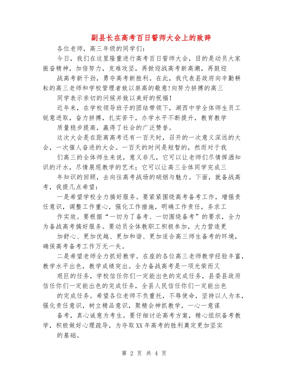 副县长在高考百日誓师大会上的致辞_第2页