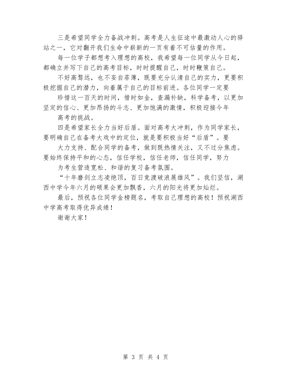 副县长在高考百日誓师大会上的致辞_第3页