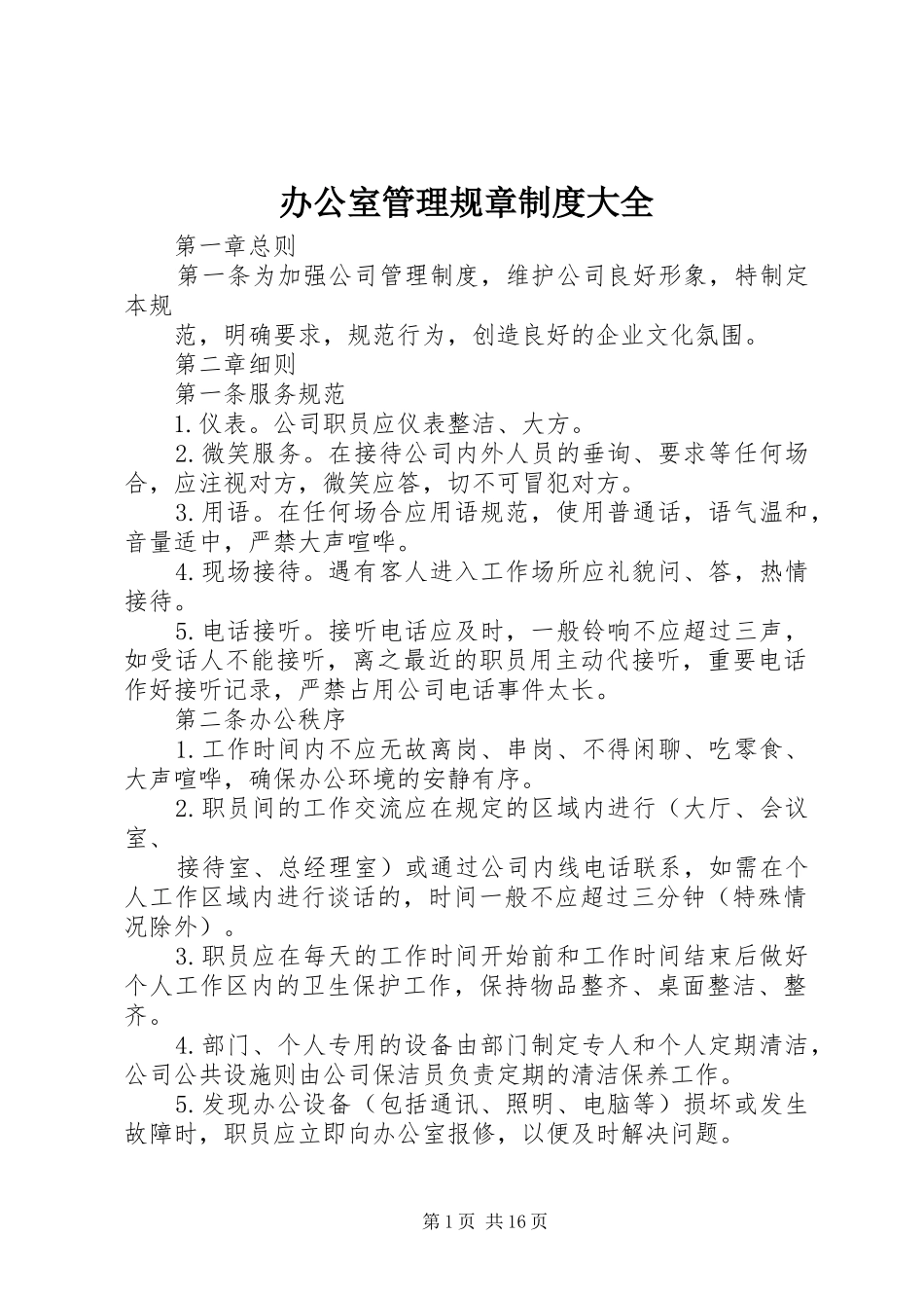 办公室管理规章规章制度大全_第1页