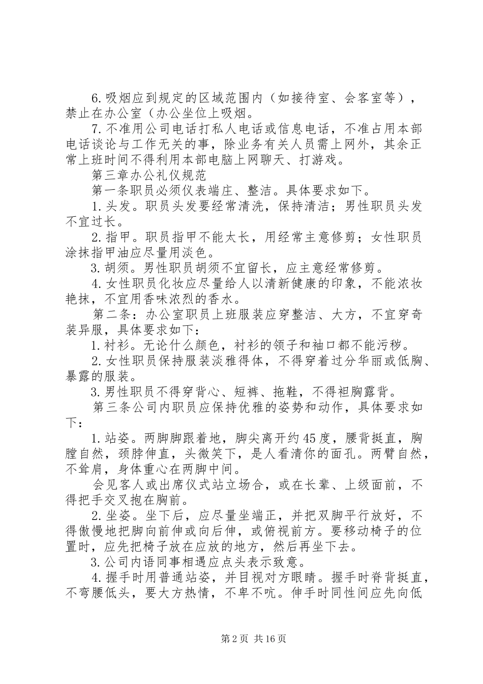 办公室管理规章规章制度大全_第2页