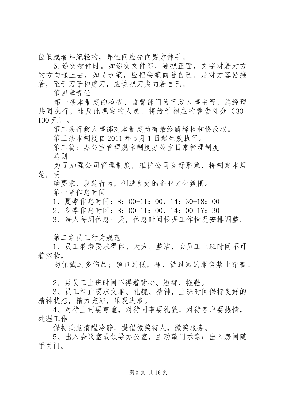 办公室管理规章规章制度大全_第3页