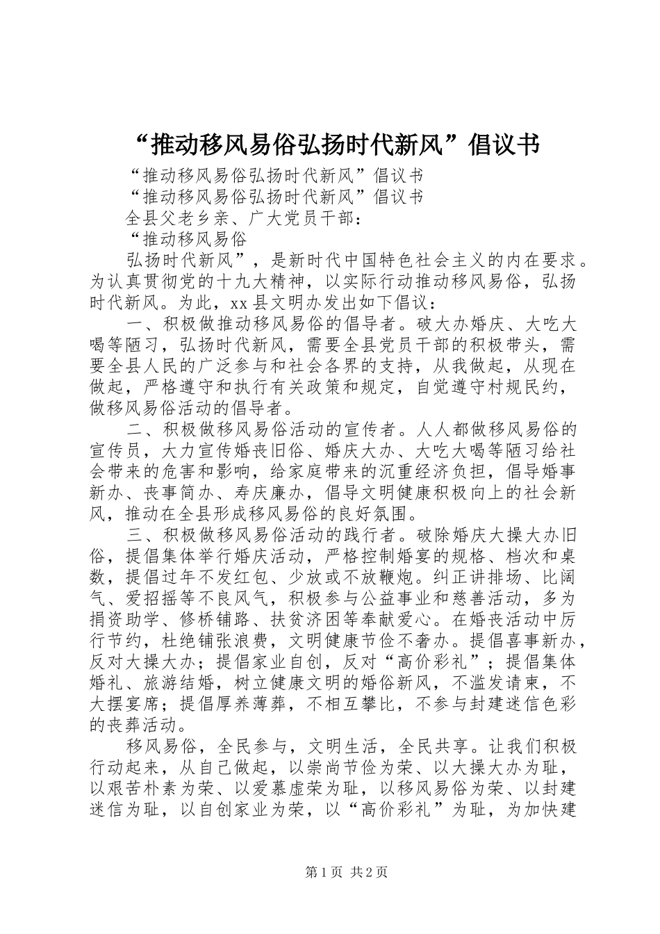 “推动移风易俗弘扬时代新风”倡议书范文 (2)_第1页
