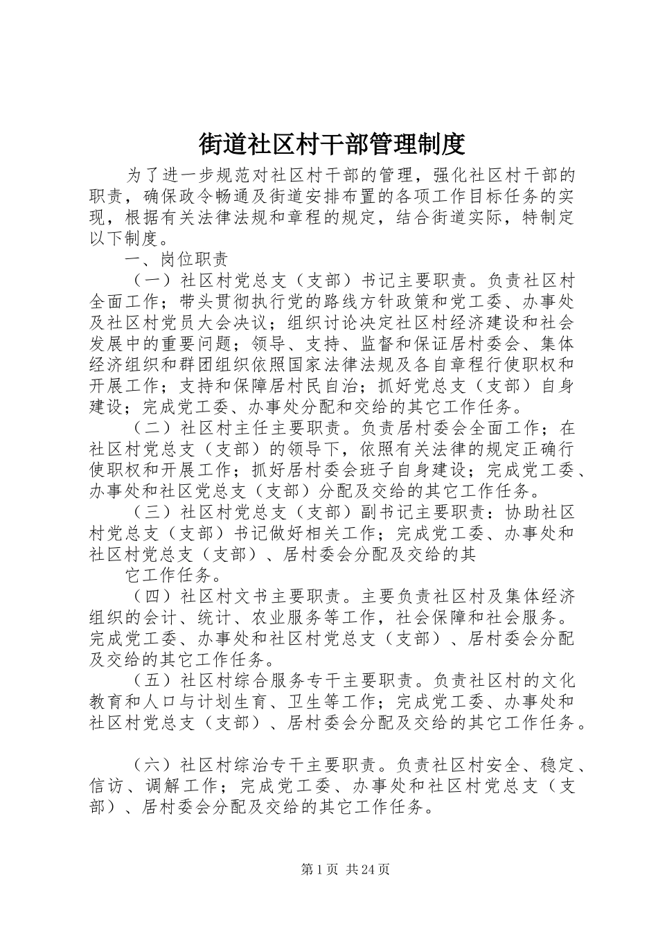 街道社区村干部管理规章制度_第1页
