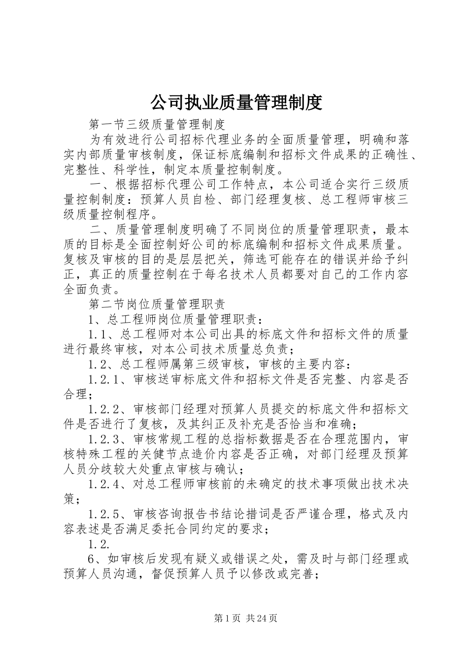 公司执业质量管理规章制度_第1页