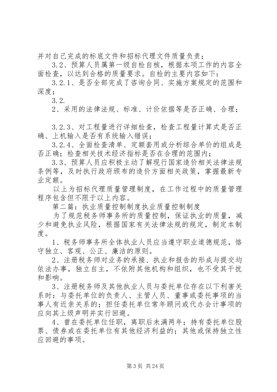 公司执业质量管理规章制度_第3页