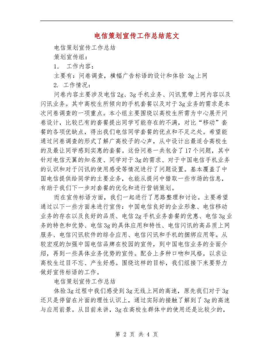 电信策划宣传工作总结范文_第2页