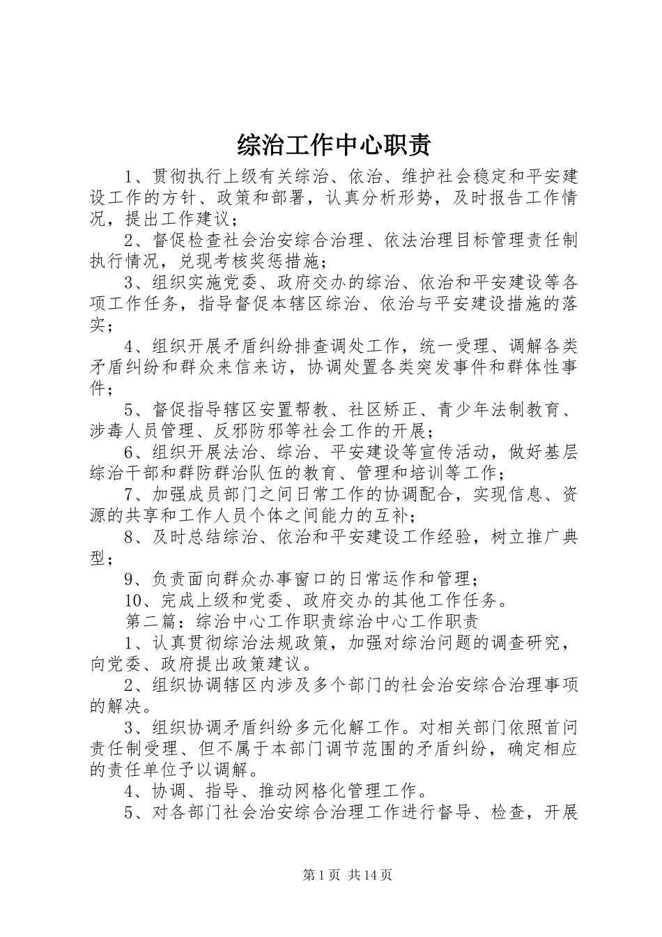 综治工作中心职责要求_第1页