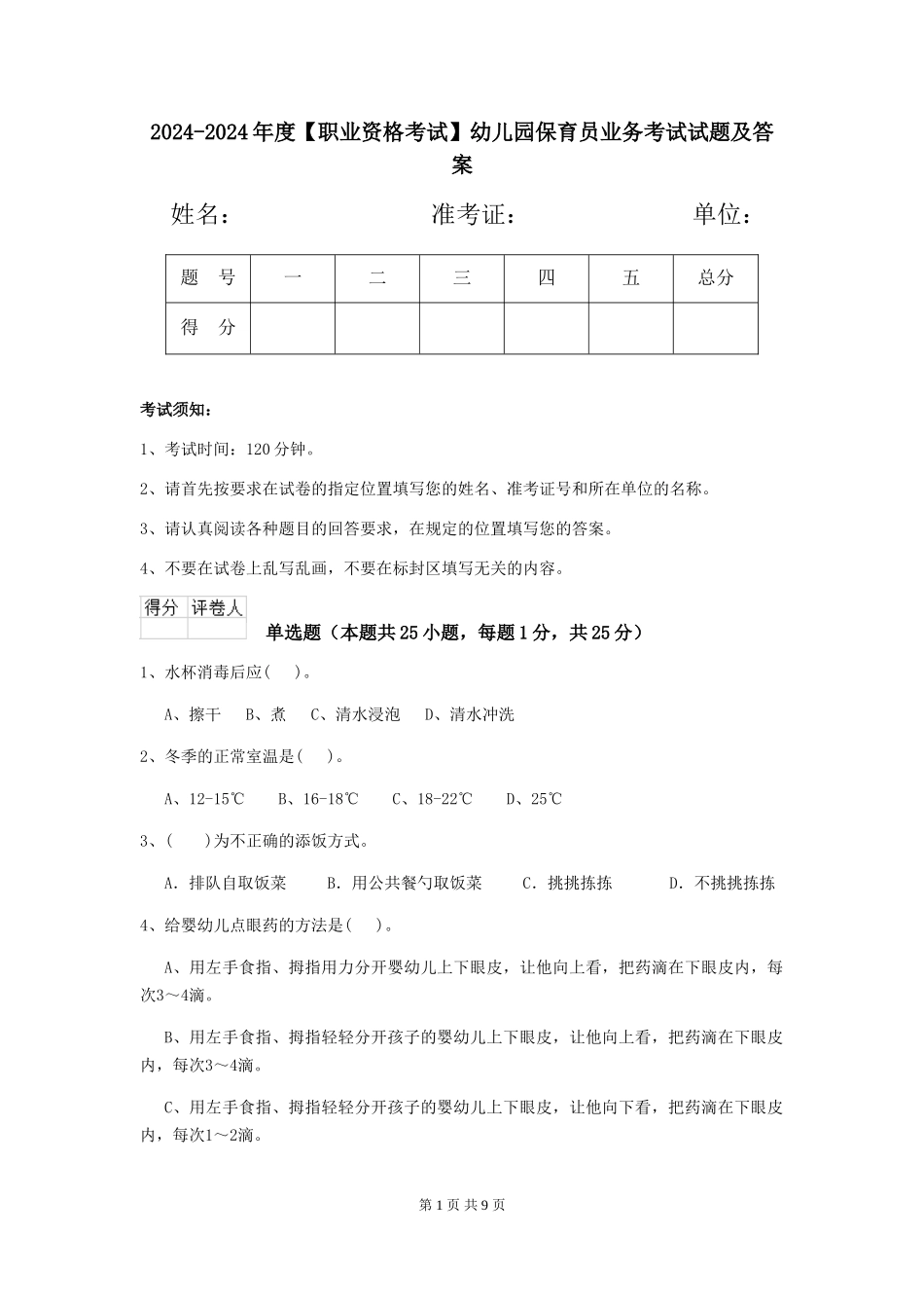 2024-2024年度【职业资格考试】幼儿园保育员业务考试试题及答案_第1页