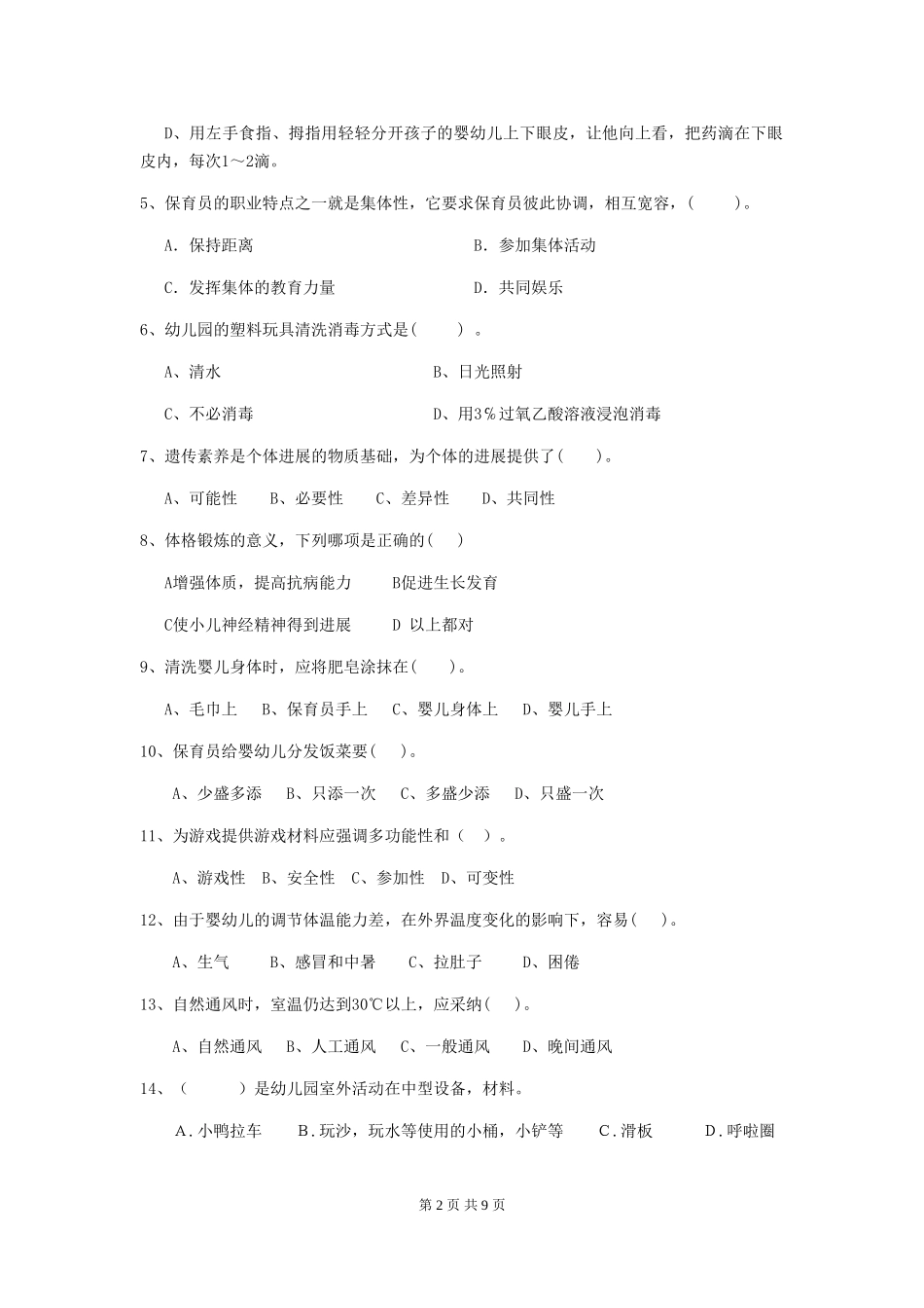 2024-2024年度【职业资格考试】幼儿园保育员业务考试试题及答案_第2页