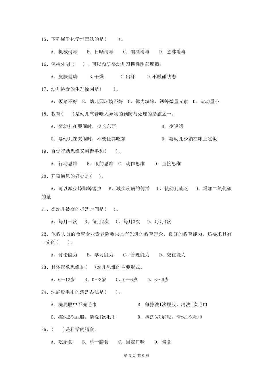 2024-2024年度【职业资格考试】幼儿园保育员业务考试试题及答案_第3页