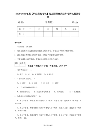 2024-2024年度【职业资格考试】幼儿园保育员业务考试试题及答案