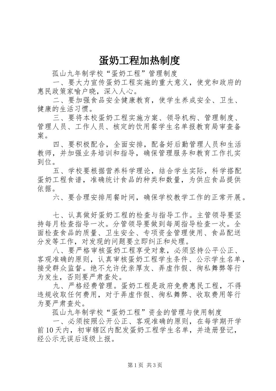 蛋奶工程加热规章制度_第1页