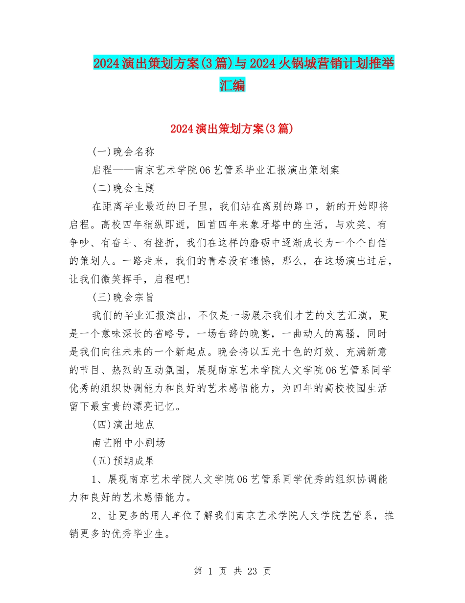 2024演出策划方案与2024火锅城营销计划推荐汇编_第1页