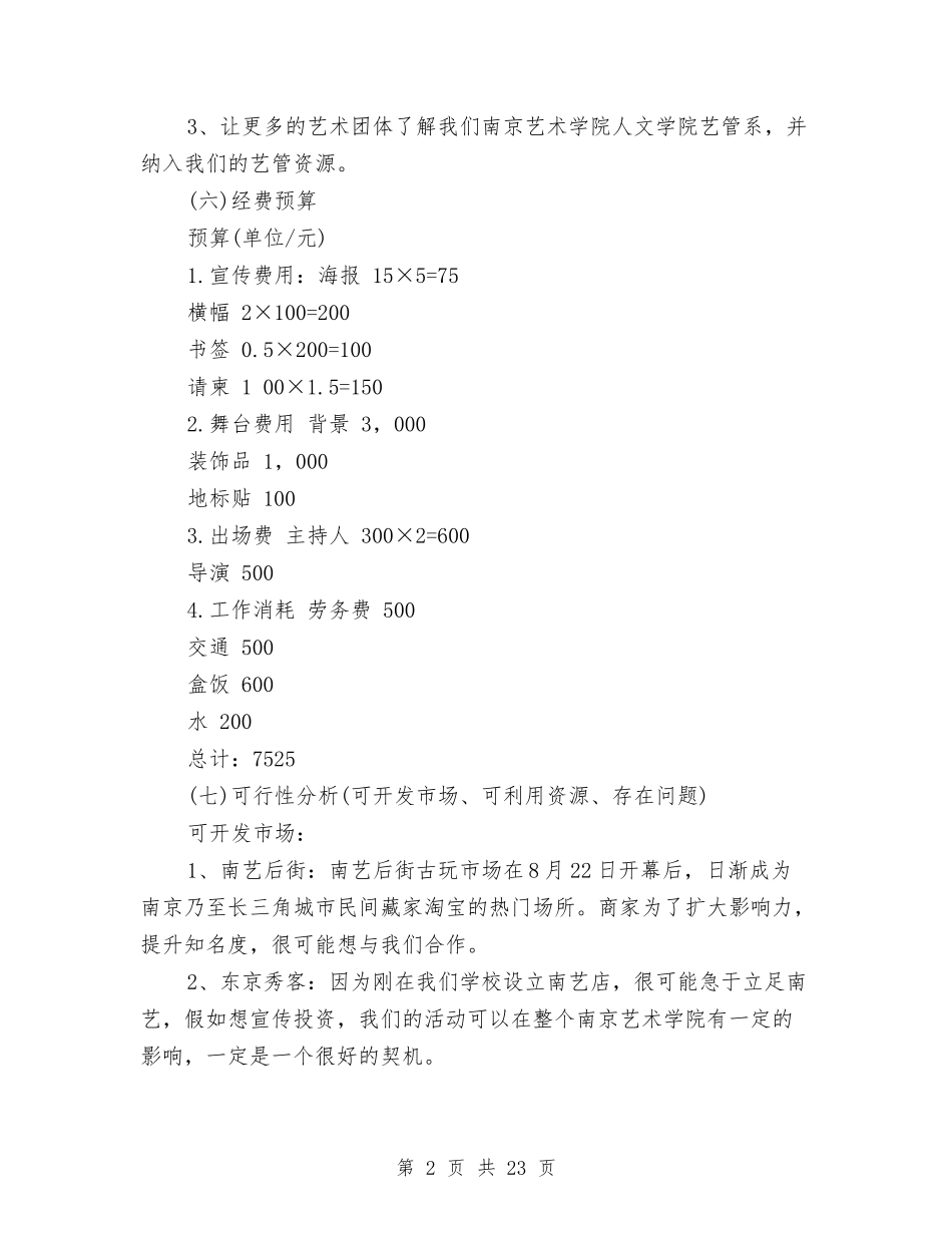 2024演出策划方案与2024火锅城营销计划推荐汇编_第2页