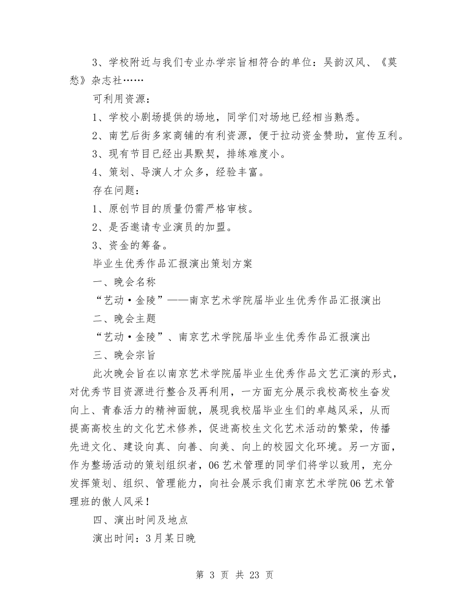 2024演出策划方案与2024火锅城营销计划推荐汇编_第3页