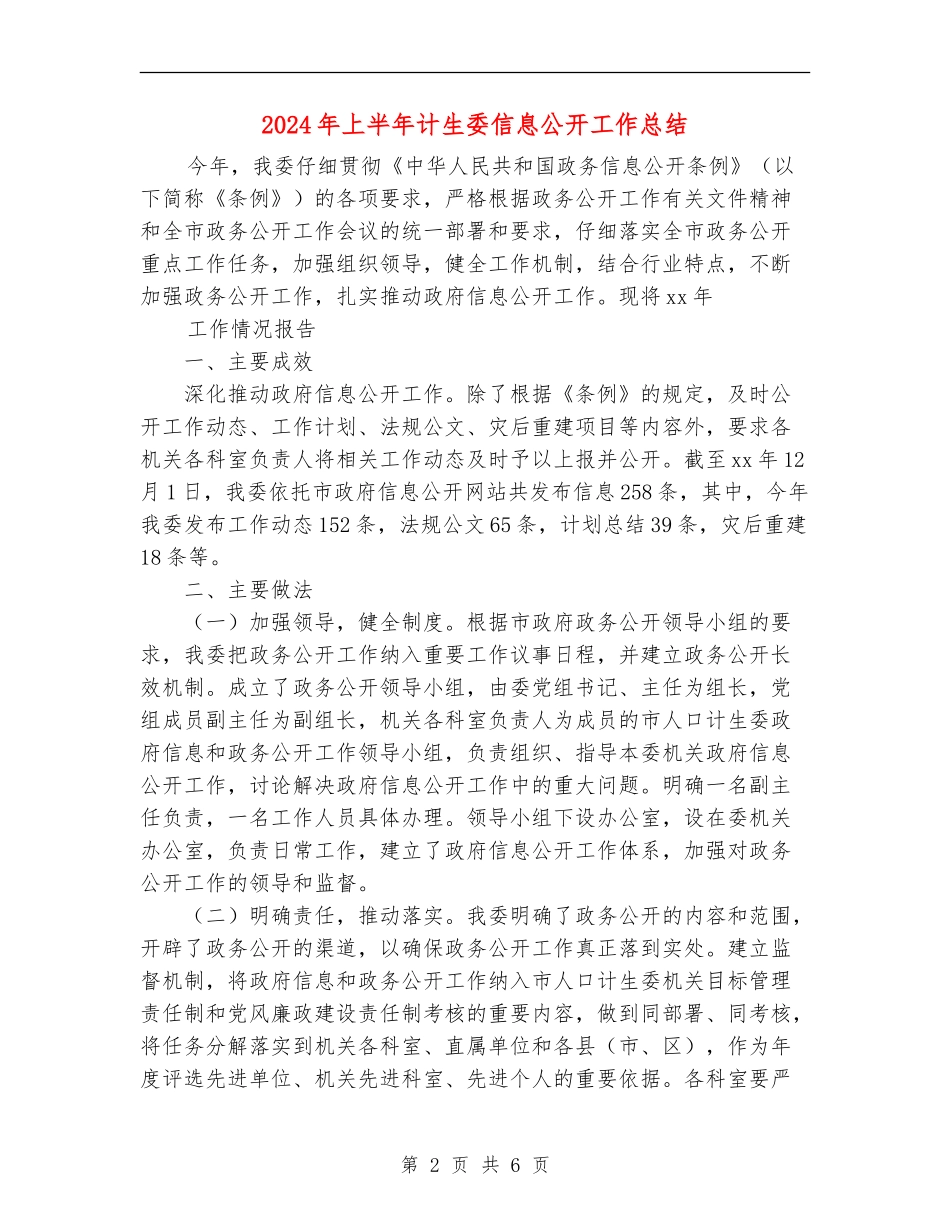 2024年上半年计生委信息公开工作总结_第2页