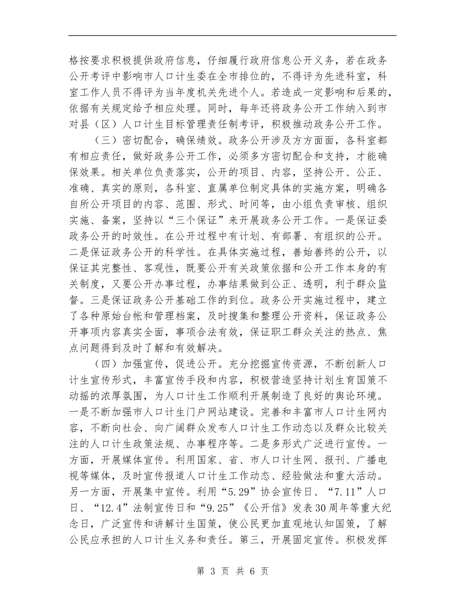 2024年上半年计生委信息公开工作总结_第3页