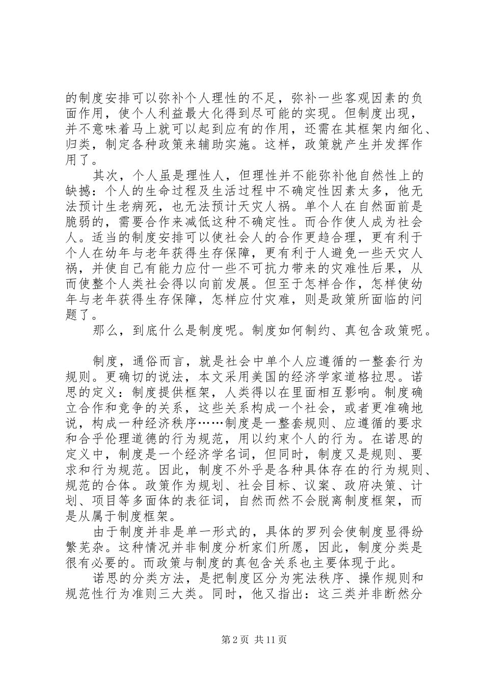 公共政策与规章制度因素的关联探索_第2页