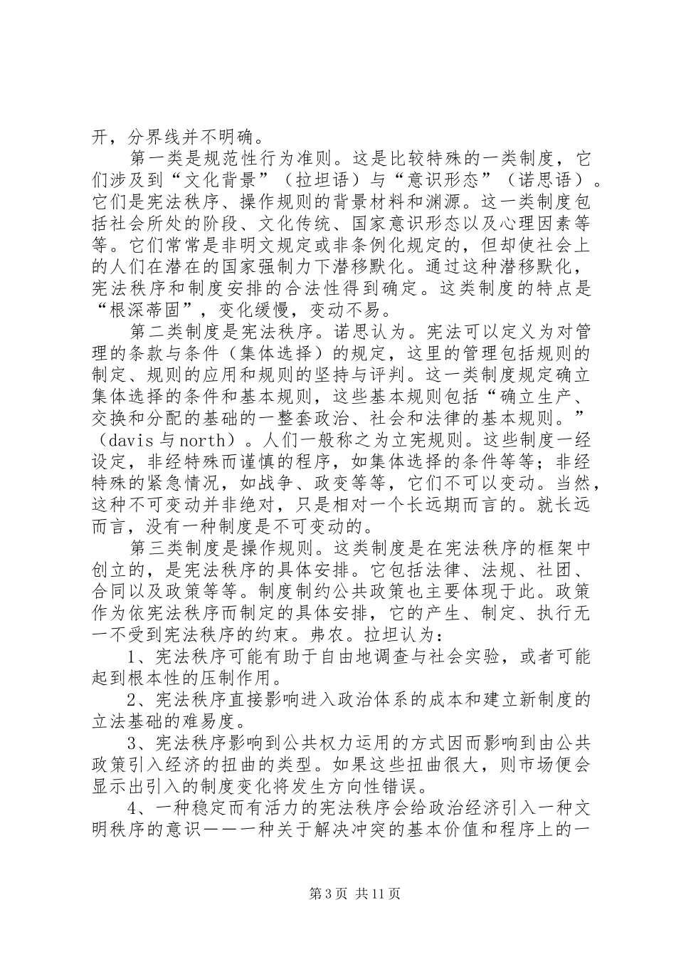 公共政策与规章制度因素的关联探索_第3页