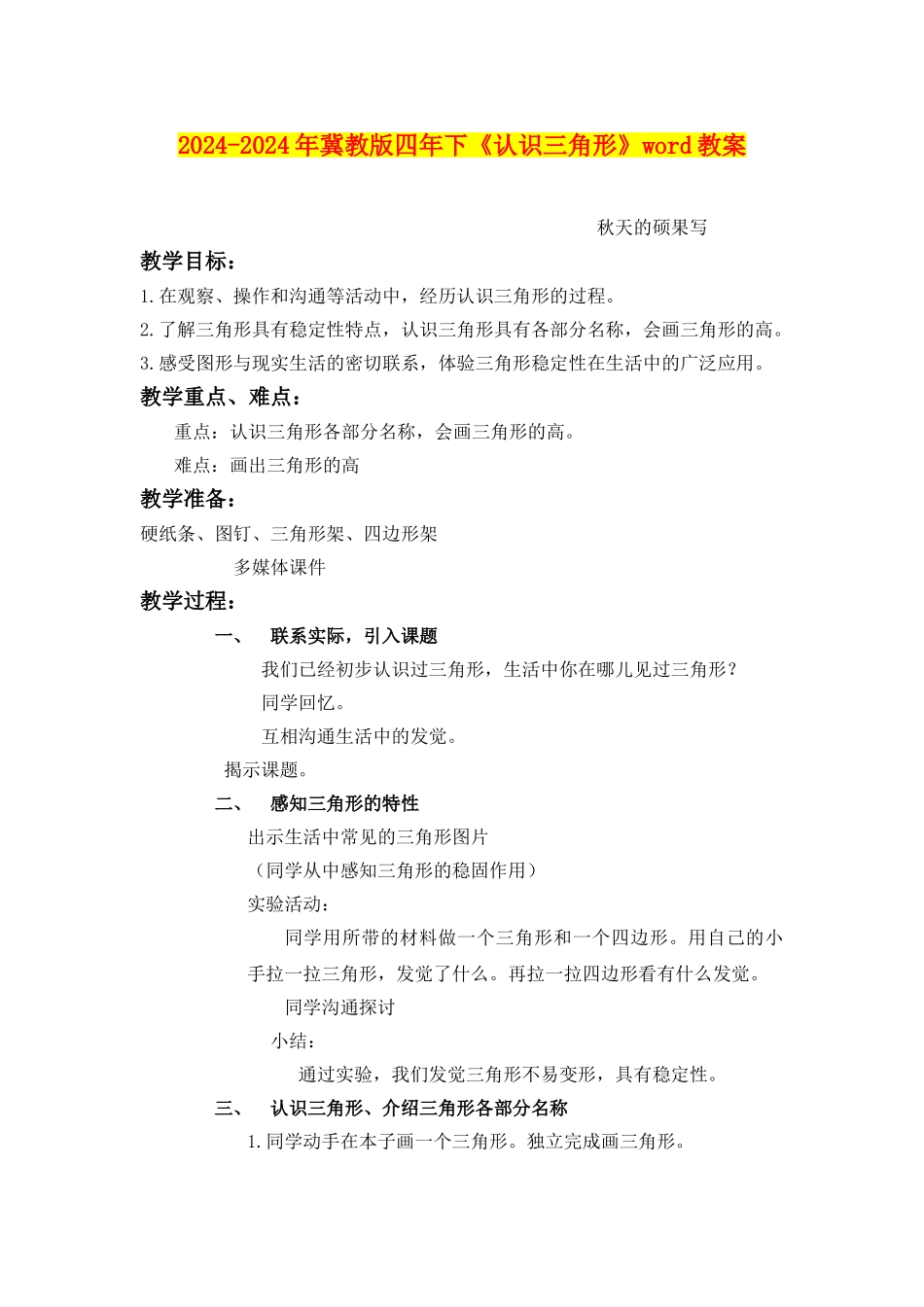 2024-2024年冀教版四年下《认识三角形》word教案_第1页
